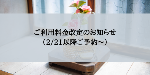 ご利用料金改定のお知らせ（2/21以降ご予約～）
